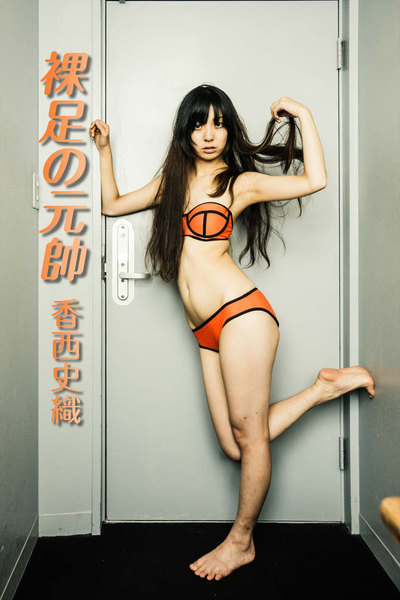 香西史織「裸足の元帥」デジタル写真集