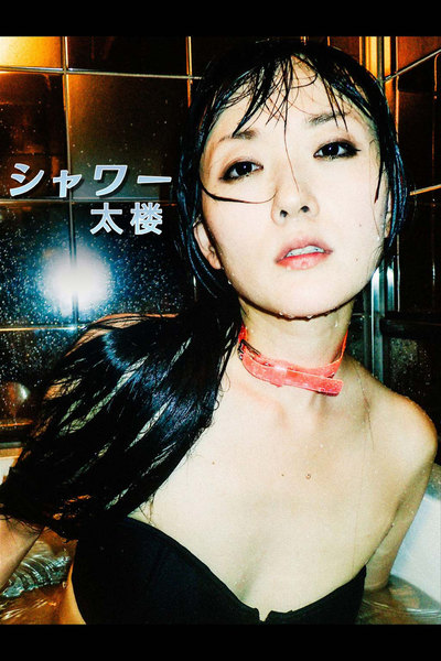 太楼「シャワー」デジタル写真集