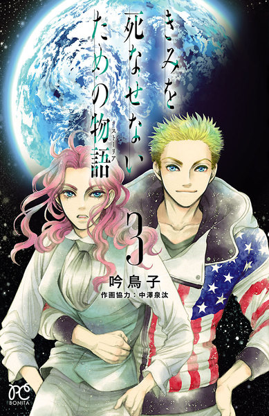 きみを死なせないための物語 3巻