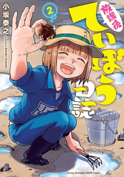 放課後ていぼう日誌 2巻
