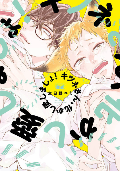 キツネさん、化かし愛しましょ!