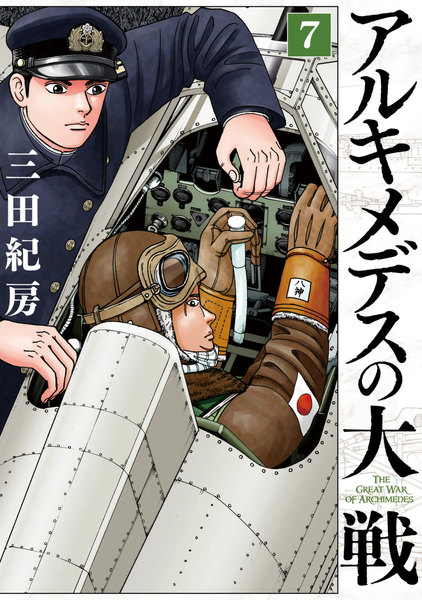 アルキメデスの大戦 7巻