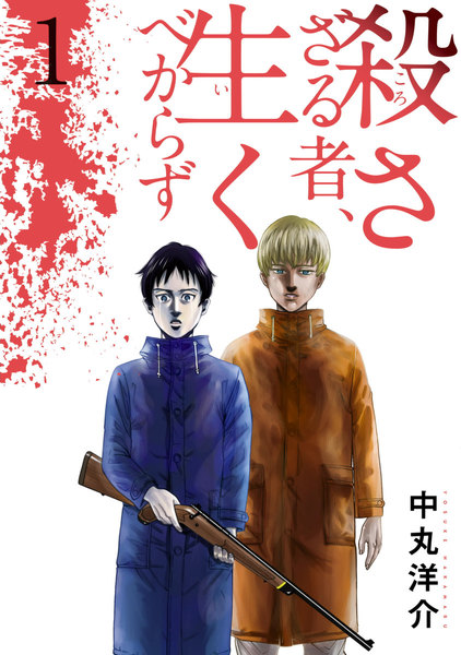 殺さざる者、生くべからず