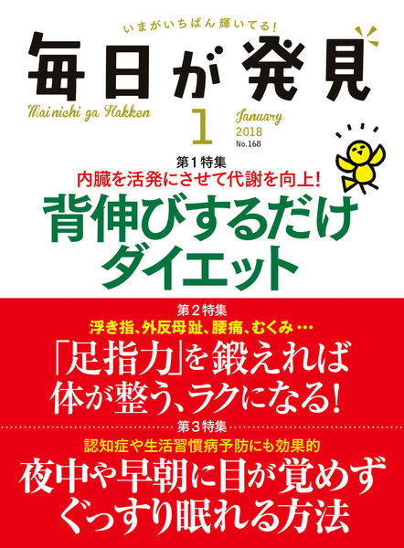 毎日が発見 2018年1月号(背伸びするだけダイエット)
