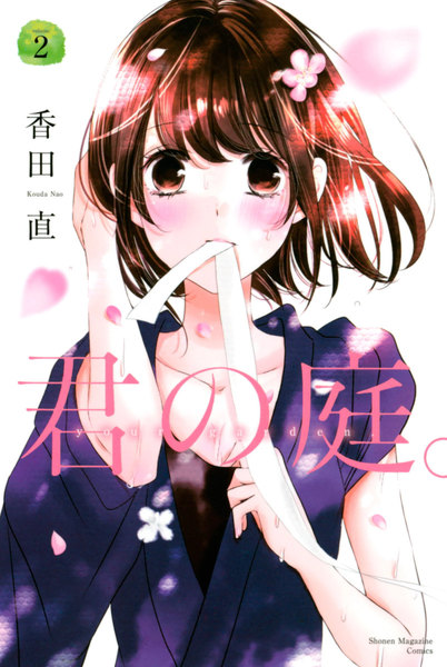 君の庭。2巻