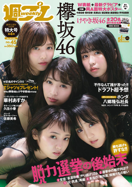 週プレ11月6日号No.45(2017年10月23日発売)
