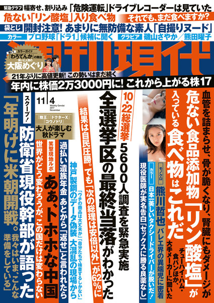 週刊現代 2017年11月4日号(10月20日発売)