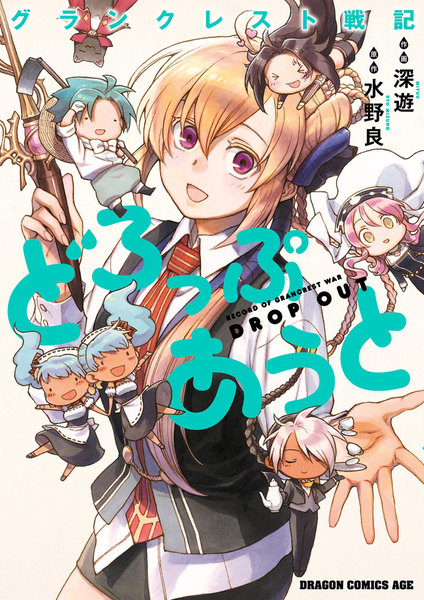 グランクレスト戦記どろっぷあうと