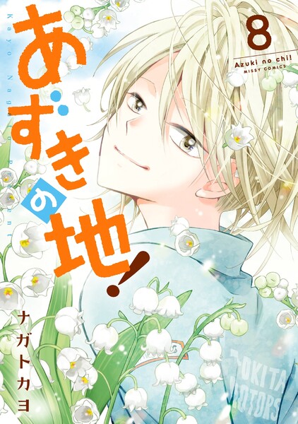 あずきの地!8巻