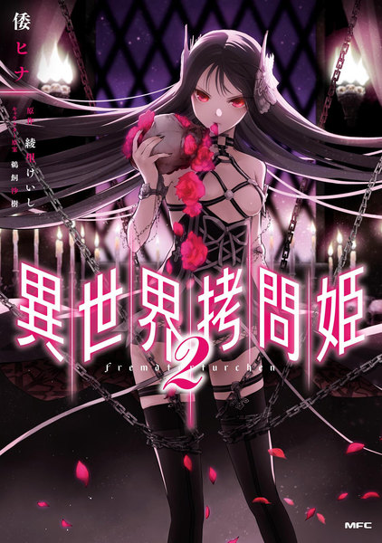 異世界拷問姫 2巻
