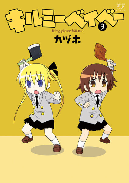 キルミーベイベー 9巻