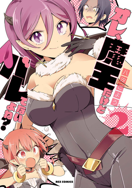 オレ、魔王だけどバレてないよね?2巻
