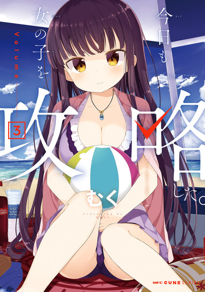 今日も女の子を攻略した。3巻