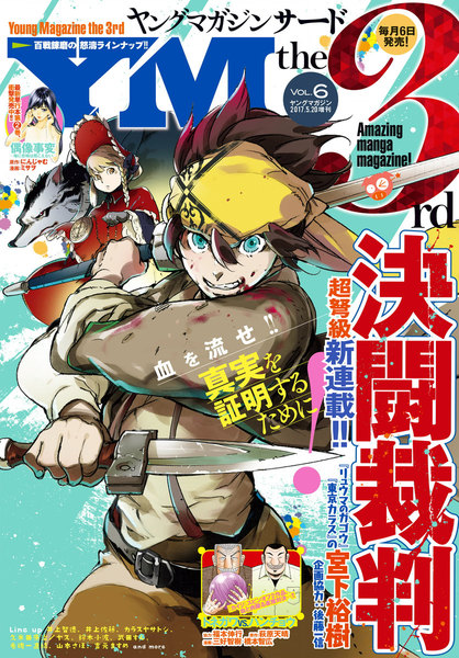 ヤングマガジン サード 2017年Vol.6(5月6日発売)