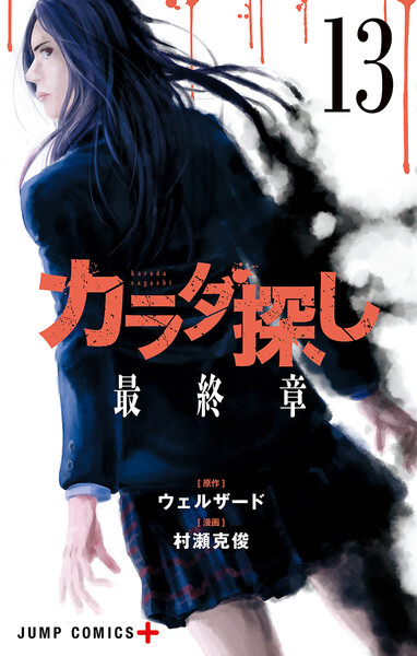 カラダ探し 13巻