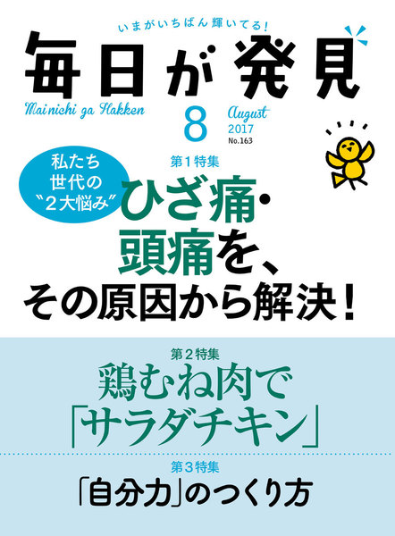 毎日が発見 2017年8月号(7月28日発売)