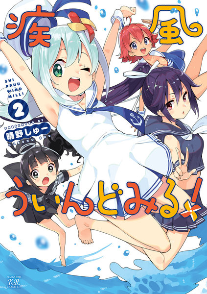 疾風ういんどみる!2巻