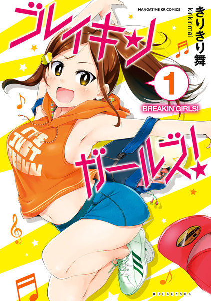 ブレイキンガールズ!