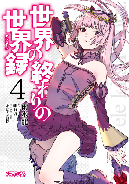 世界の終わりの世界録 4巻