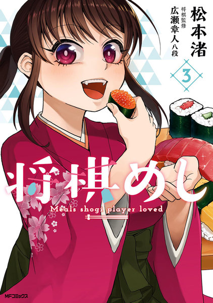 将棋めし 3巻