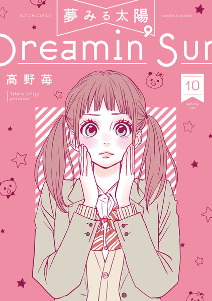 夢みる太陽 新装版 10巻