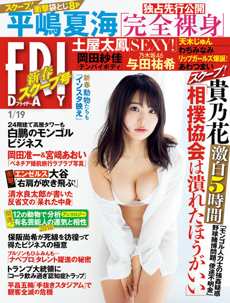 FRIDAY 2018年1月19日号(1月5日発売)