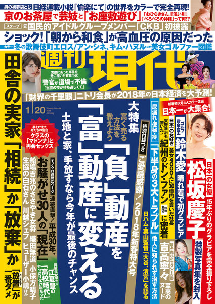 週刊現代 2018年1月20日号(1月4日発売)