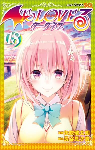 To LOVEる―とらぶる―ダークネス カラー版18巻