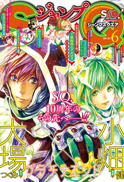 ジャンプSQ. 2017年6月号(5月2日発売)