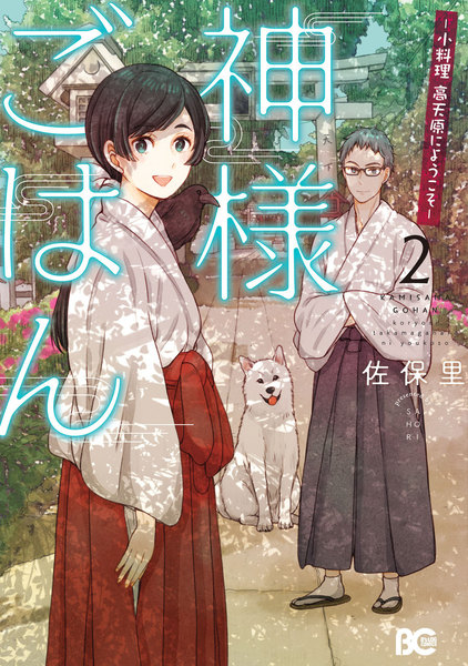 神様ごはん-小料理 高天原にようこそ-2巻