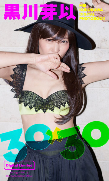 黒川芽以「30×30」デジタル写真集