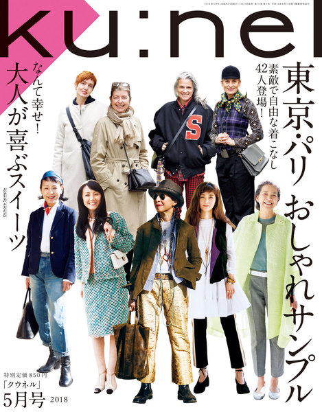 Ku:nel(クウネル)2018年5月号(東京・パリ おしゃれサンプル)