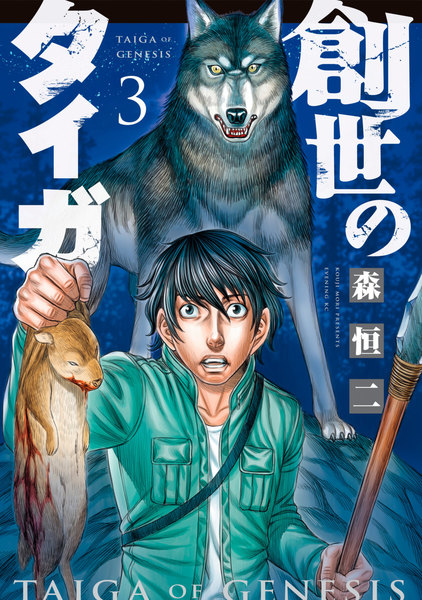 創世のタイガ 3巻
