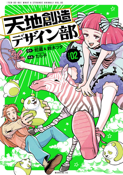 天地創造デザイン部 2巻