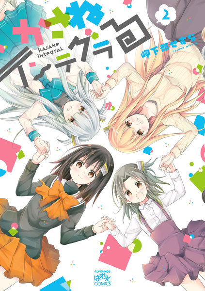 かさねインテグラる 2巻