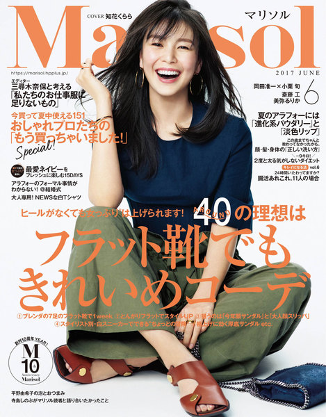 Marisol(マリソル)2017年6月号(5月6日発売)