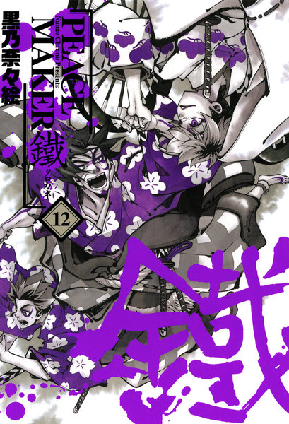PEACE MAKER 鐵 12巻
