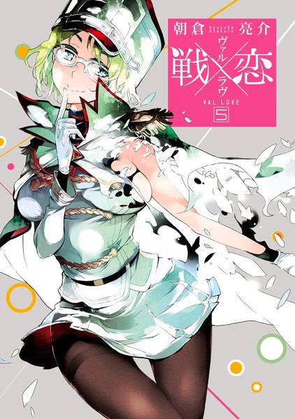 戦×恋(ヴァルラヴ)5巻