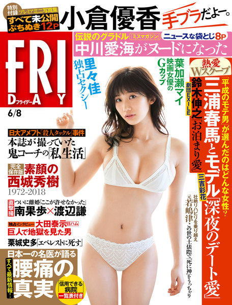 FRIDAY 2018年6月8日号(5月25日発売)