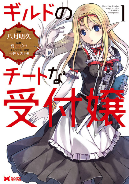ギルドのチートな受付嬢(コミック)