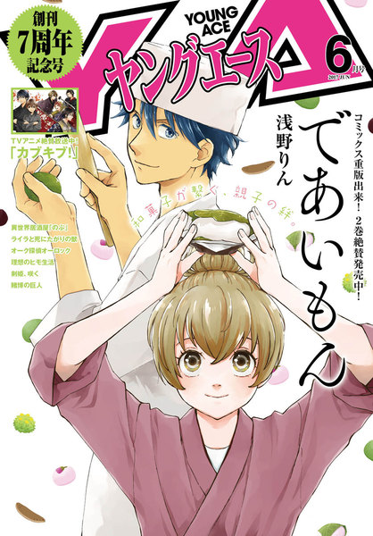 ヤングエース 2017年6月号(5月2日発売)