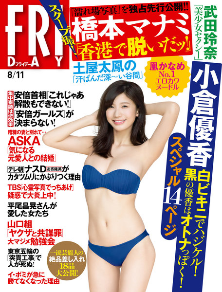FRIDAY 2017年8月11日号(7月28日発売)