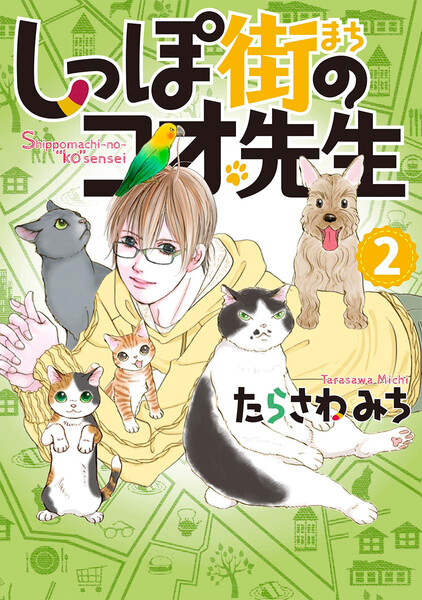 しっぽ街のコオ先生 2巻