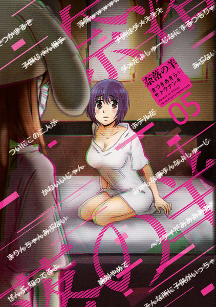 奈落の羊 5巻