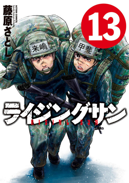 ライジングサン 13巻