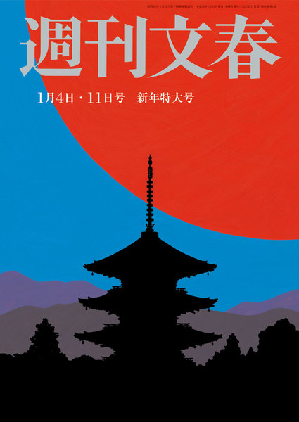 週刊文春 1月4・11日号(2018年1月6日)