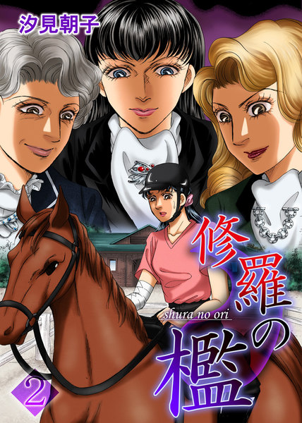修羅の檻 2巻