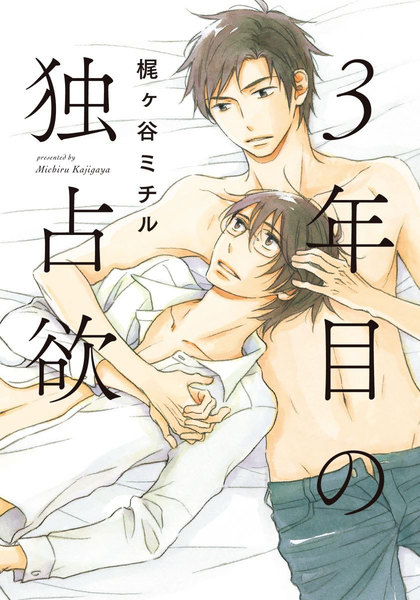 3年目の独占欲(電子限定描き下ろし付)