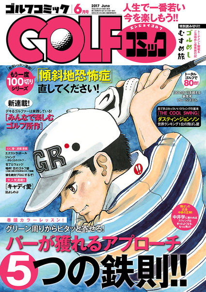 GOLFコミック 2017年6月号