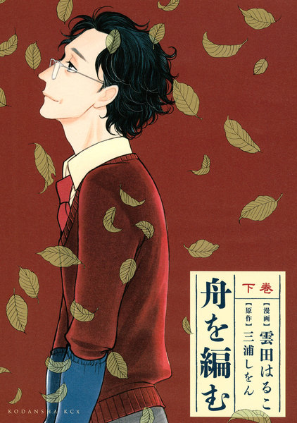 舟を編む 下巻
